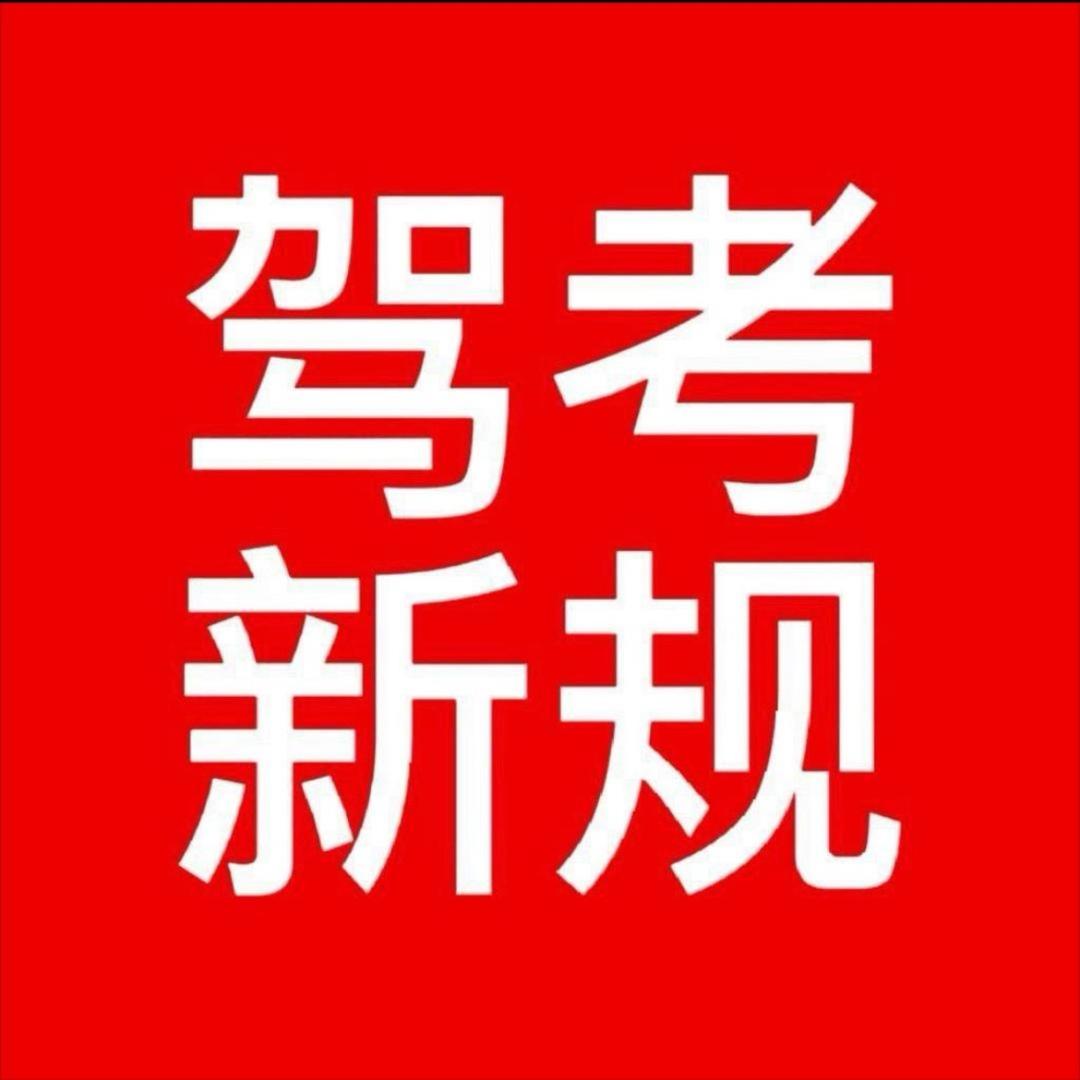 王老师驾考咨询