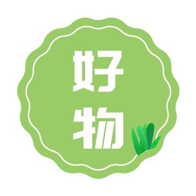 好物集中营