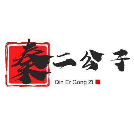 秦二公子