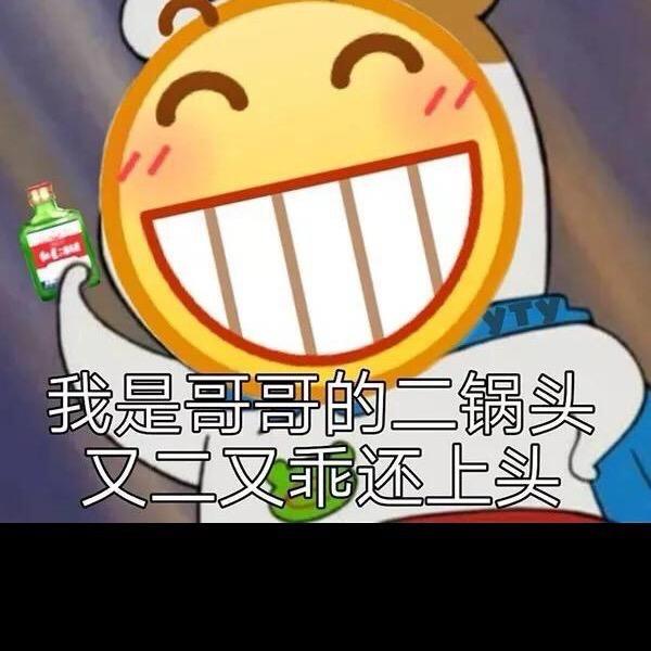 我是哥的二锅头