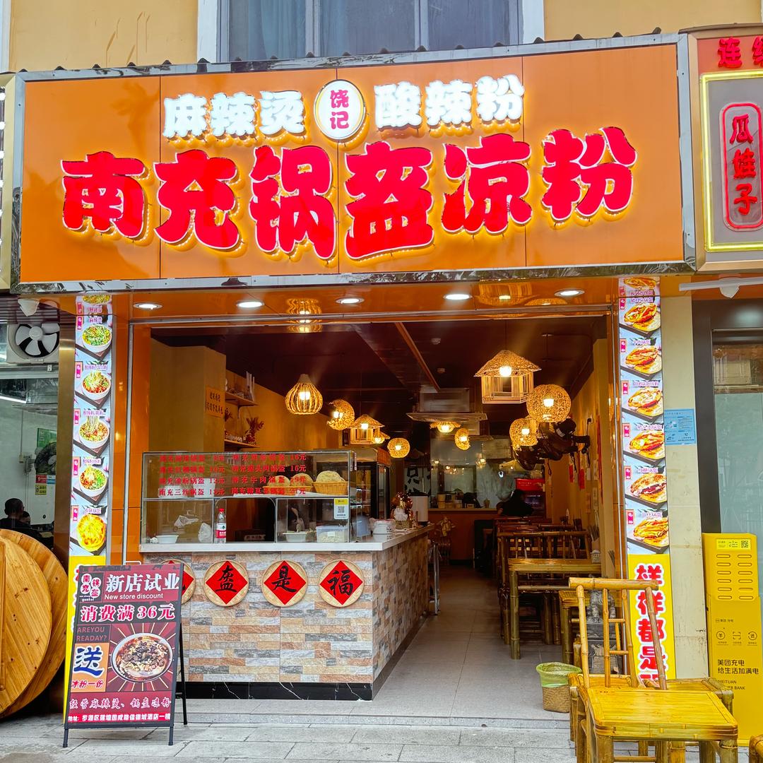 🈺饶记南充锅盔凉粉.酸辣粉.麻辣烫🍲