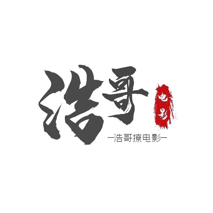 浩哥影视