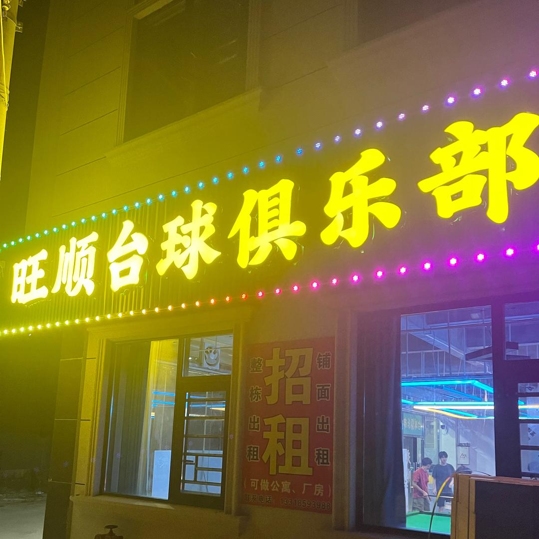 旺顺台球俱乐部