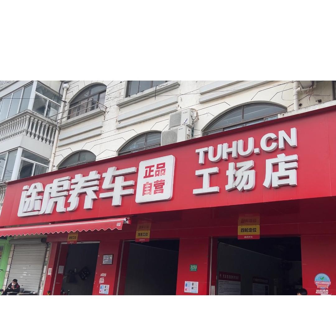 途虎养车(南团公路店)
