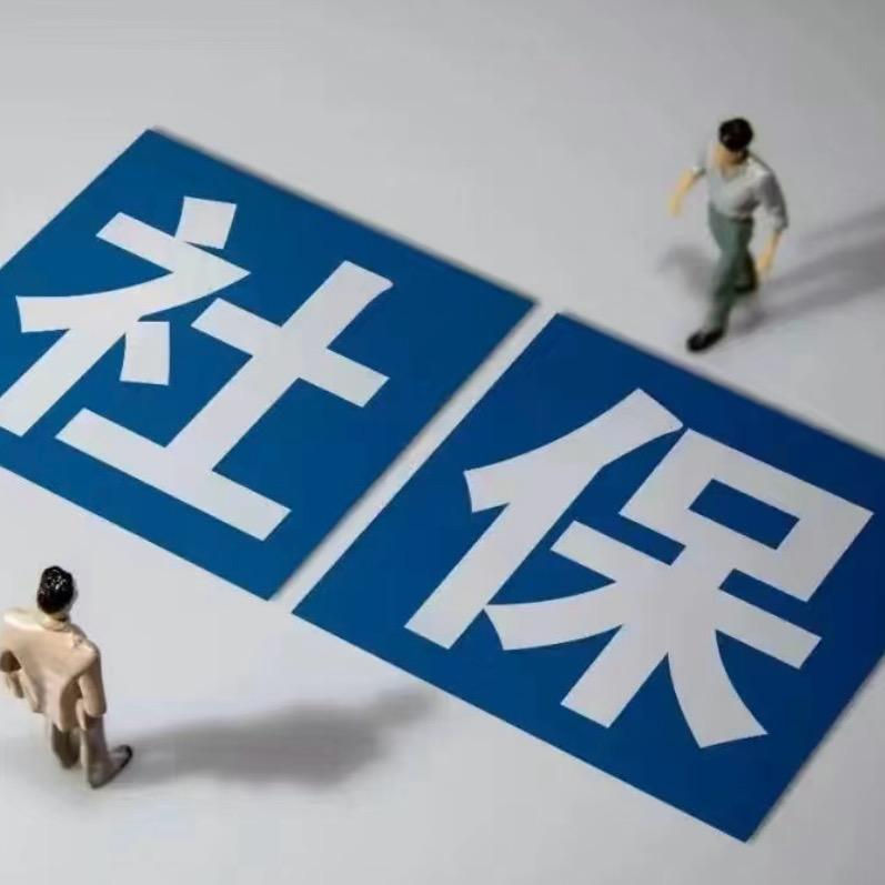 社保规划分享