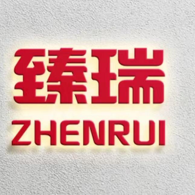 臻瑞数字