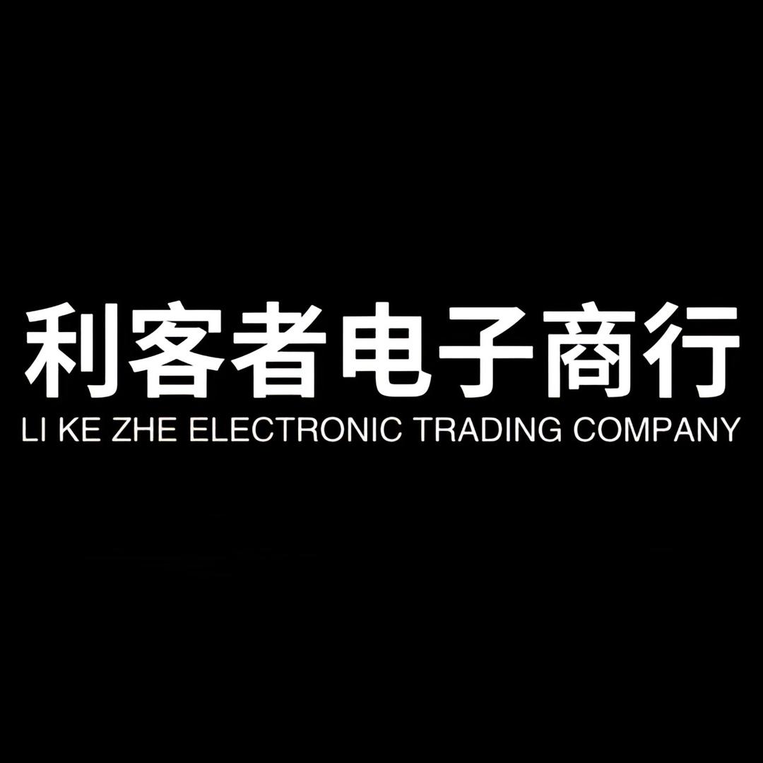 利客者电子商行