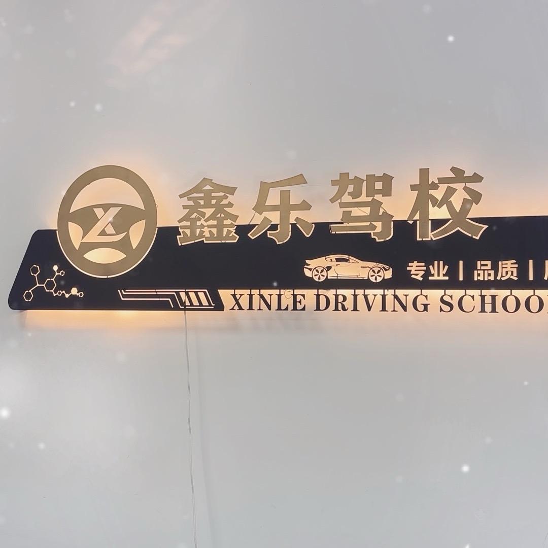 鑫乐驾校小赵