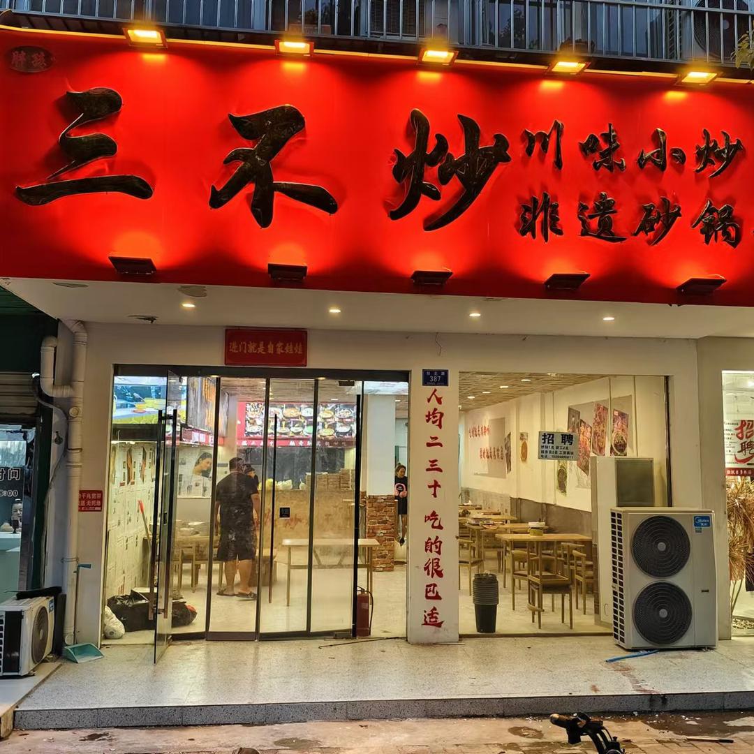 三不炒川味小炒·非遗砂锅菜官方号