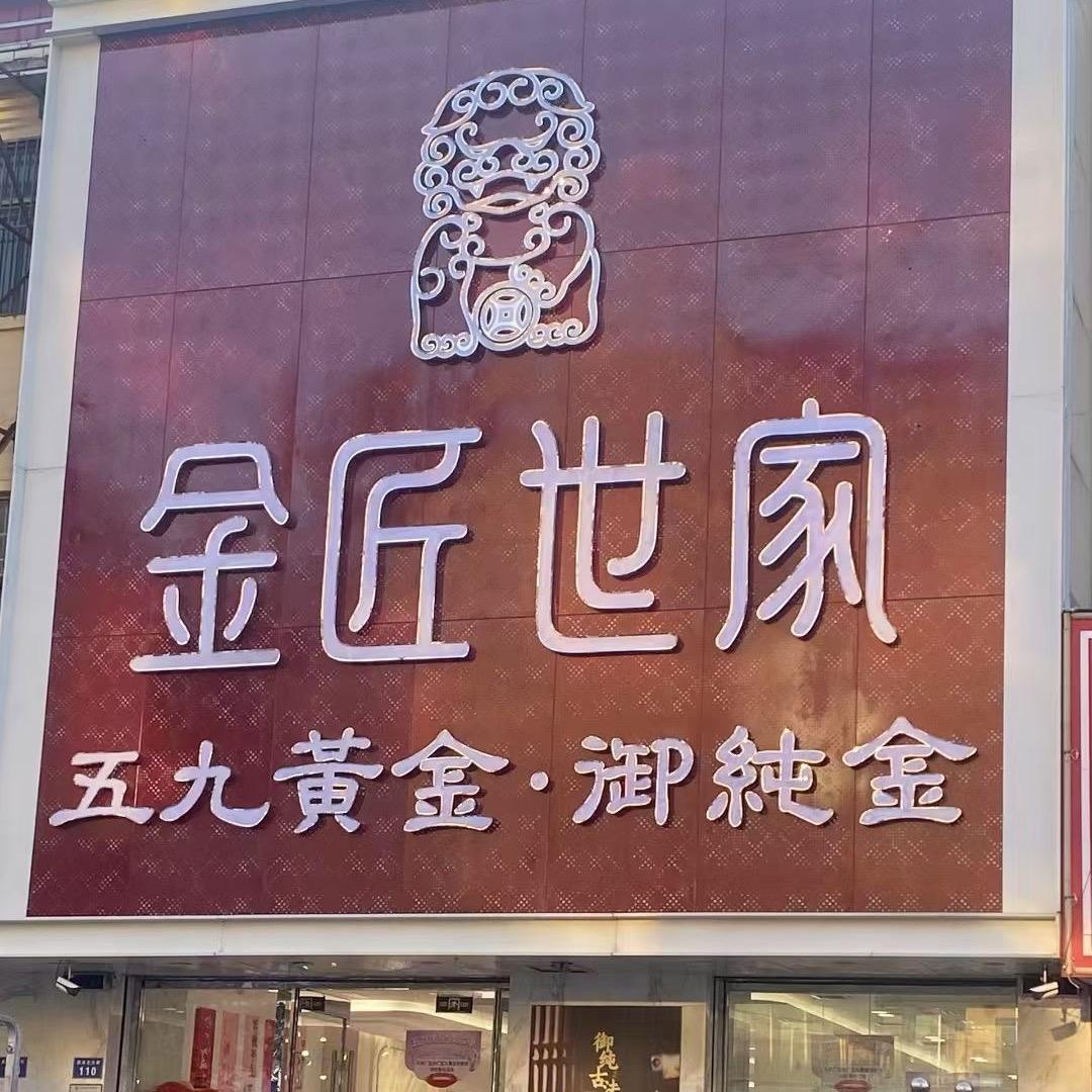 金匠世家御纯金药市北大街110号
