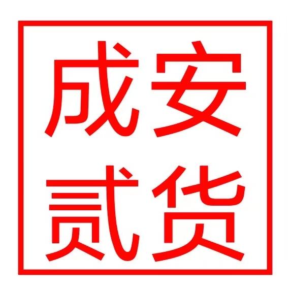 成安貳货百货