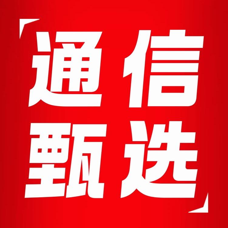 通信甄选