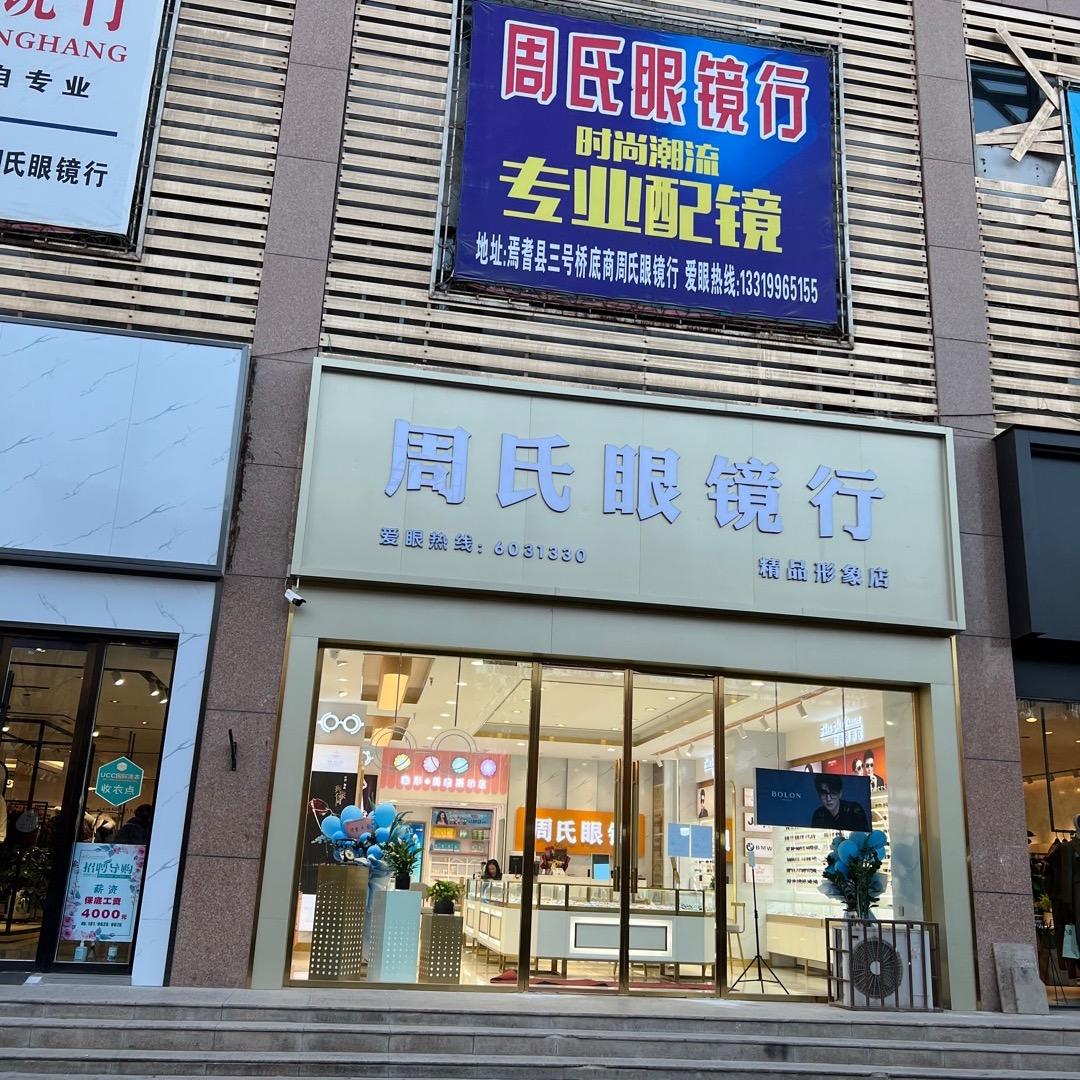 焉耆三号桥周氏眼镜行