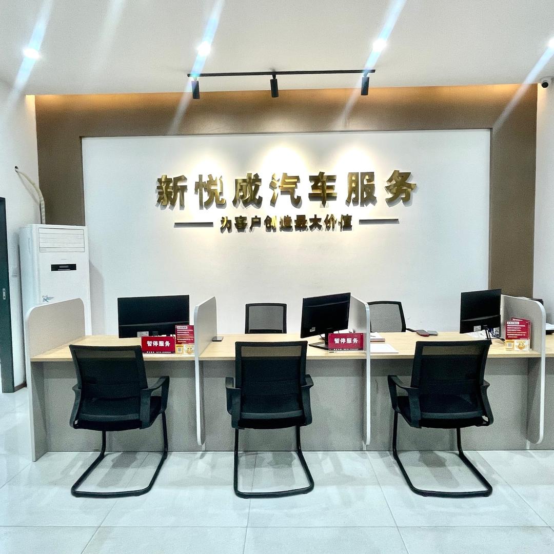新悦成汽车服务总店