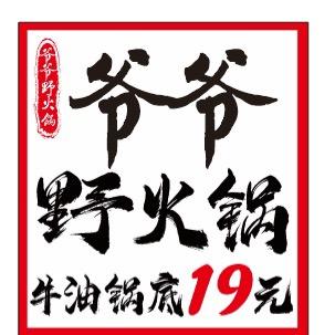 爷爷野火锅（半岛蓝湾店）