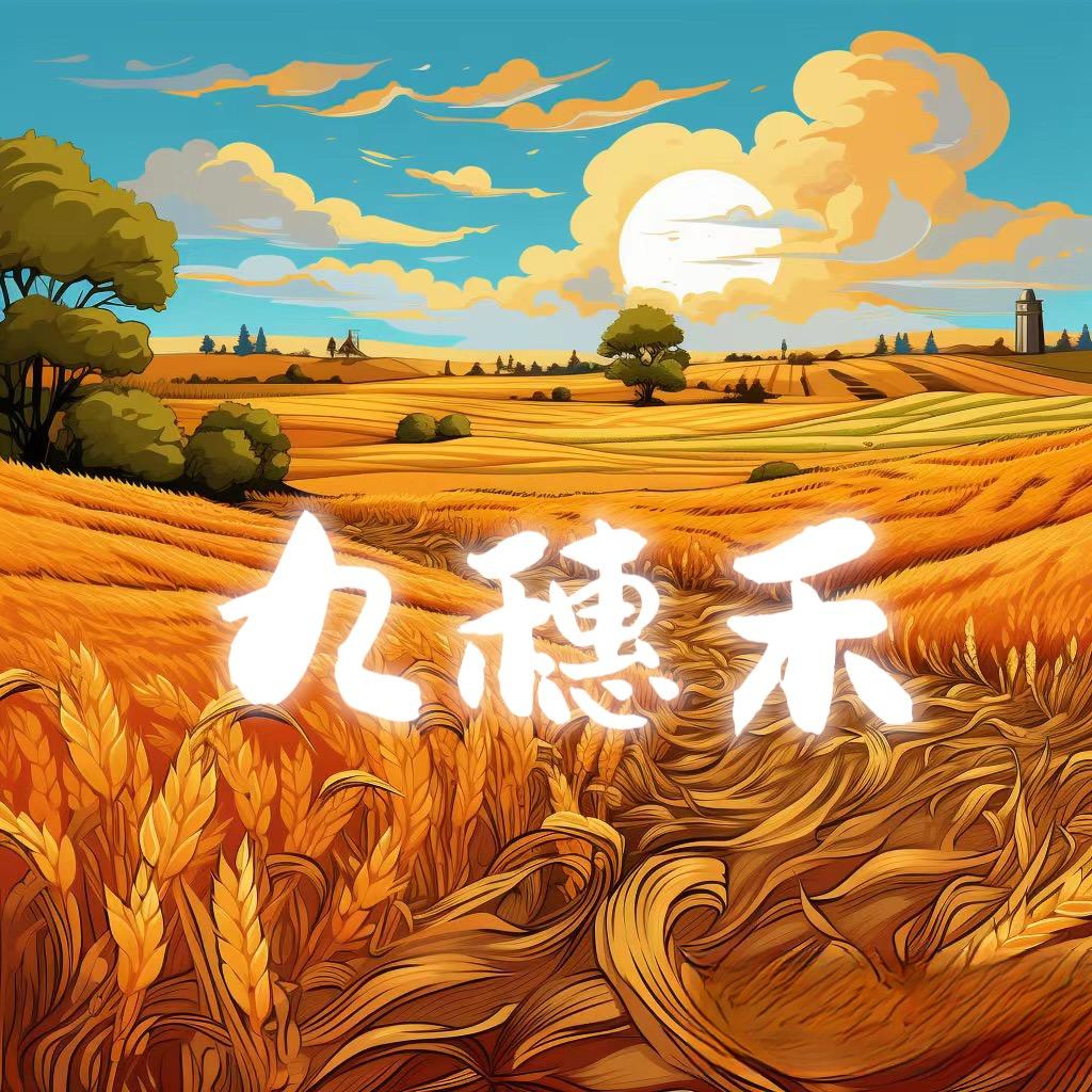 九穗禾园艺百货