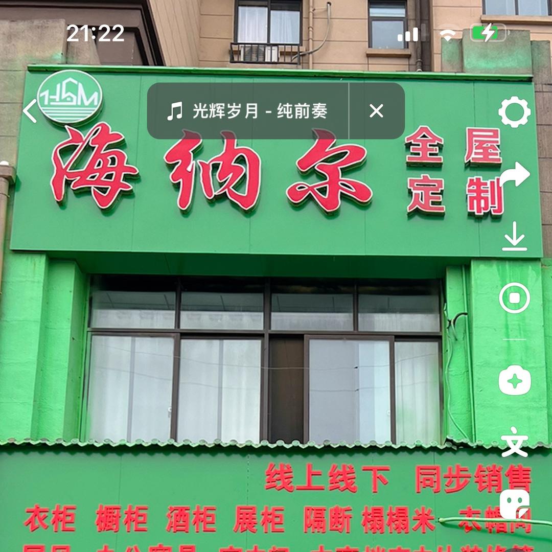 海纳尔家具有限公司