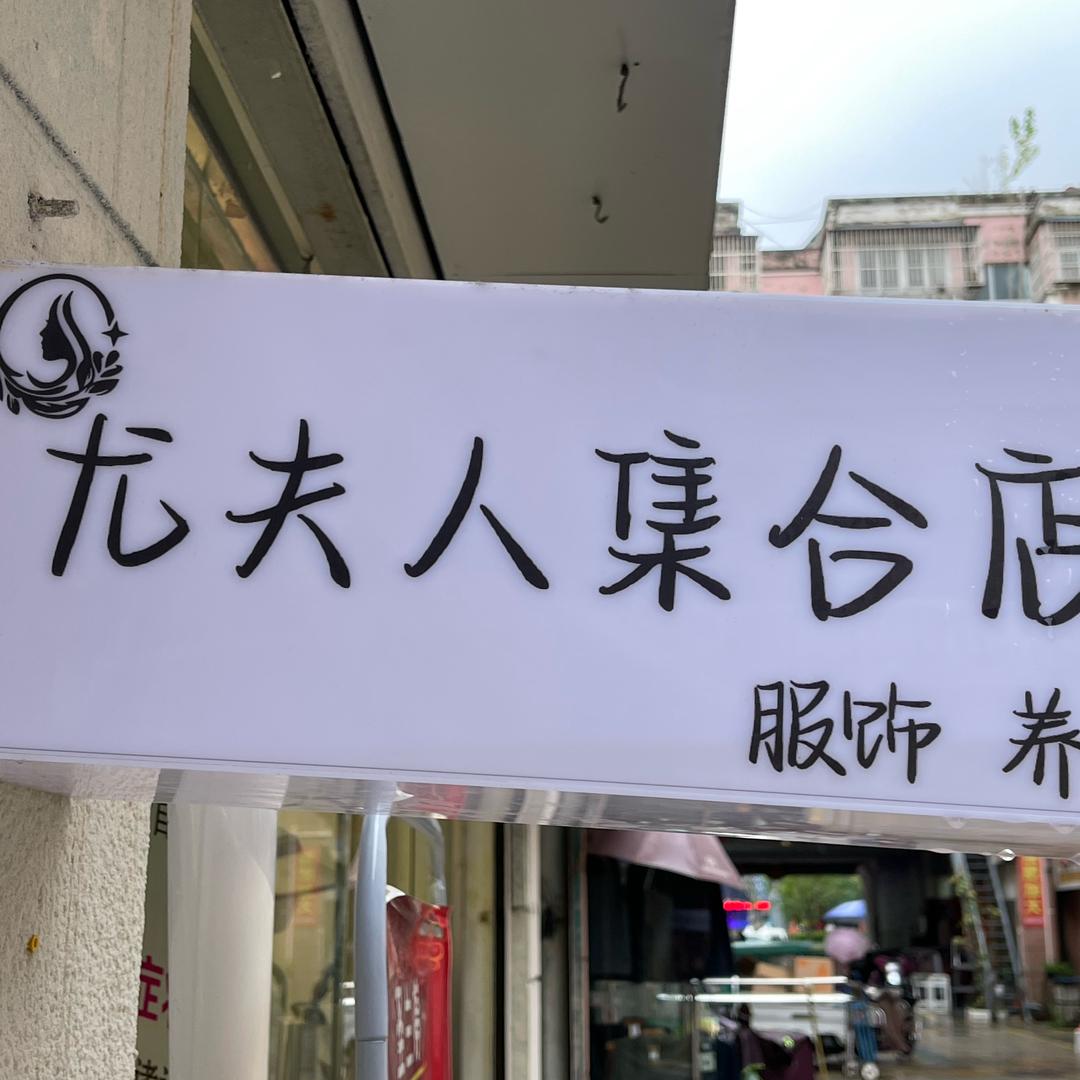 尤夫人集合店官方号