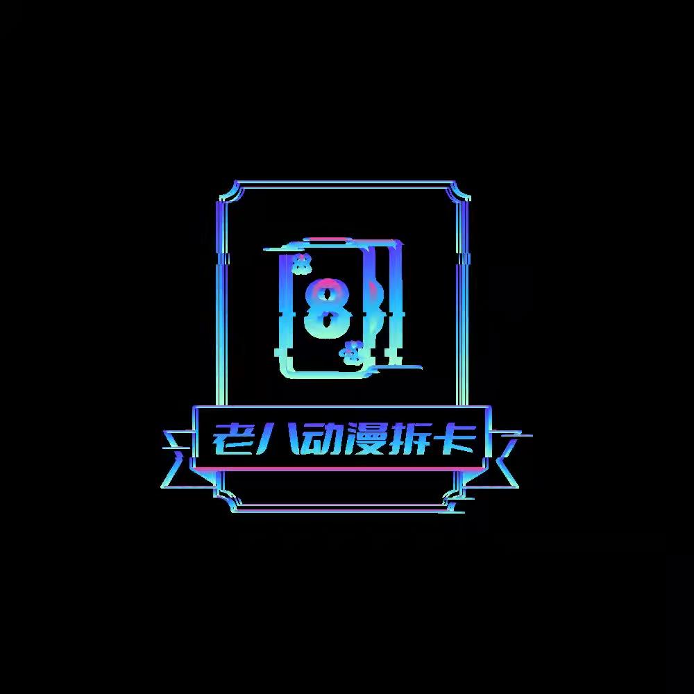 老八拆卡动漫店