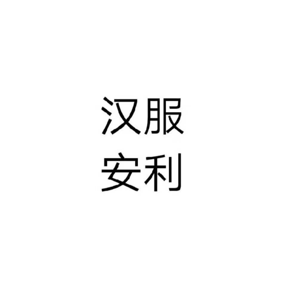 汉服安利菌(远木暮)