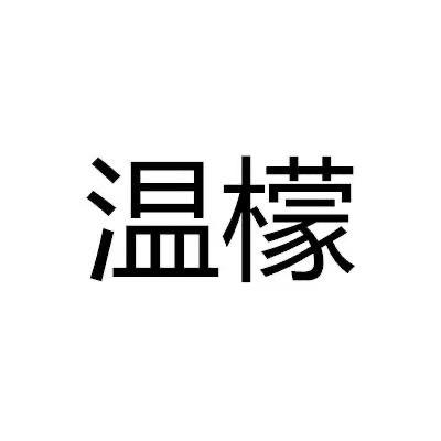 温檬护肤