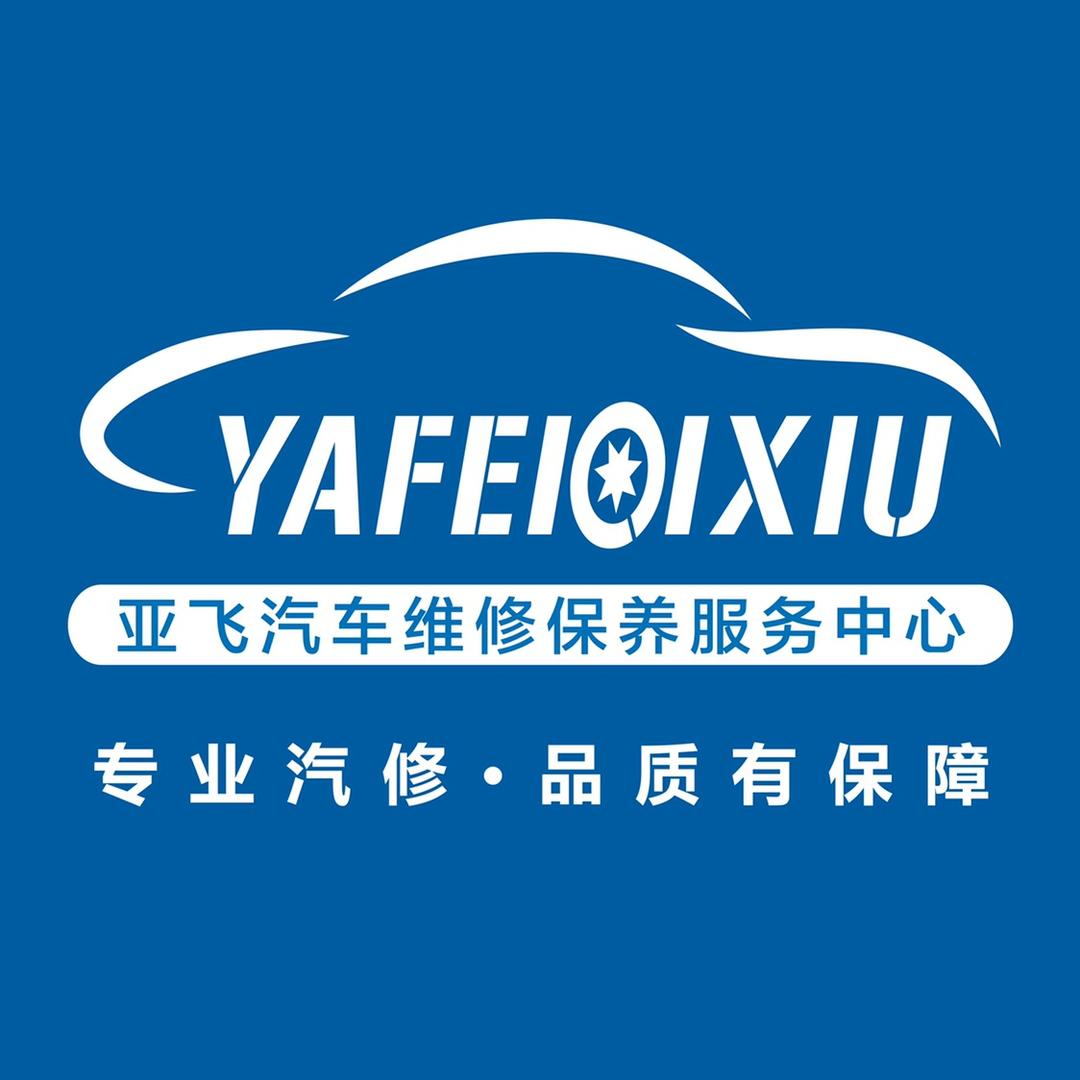 梅州市梅江区亚飞汽车养护中心