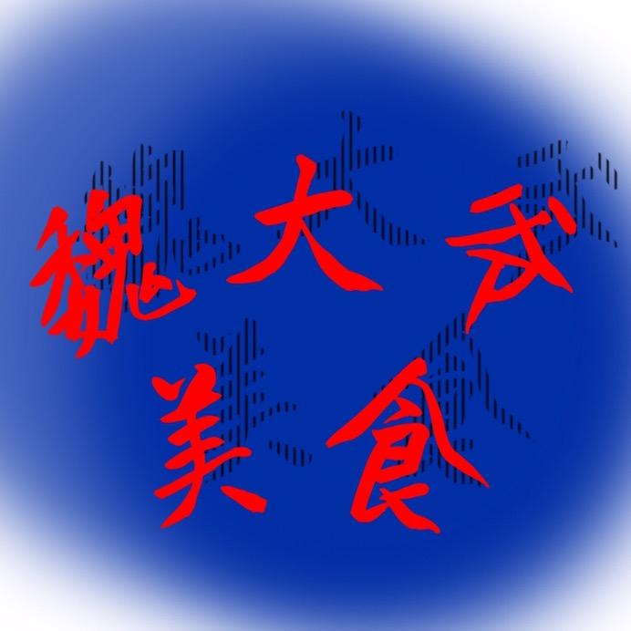 恒一美食