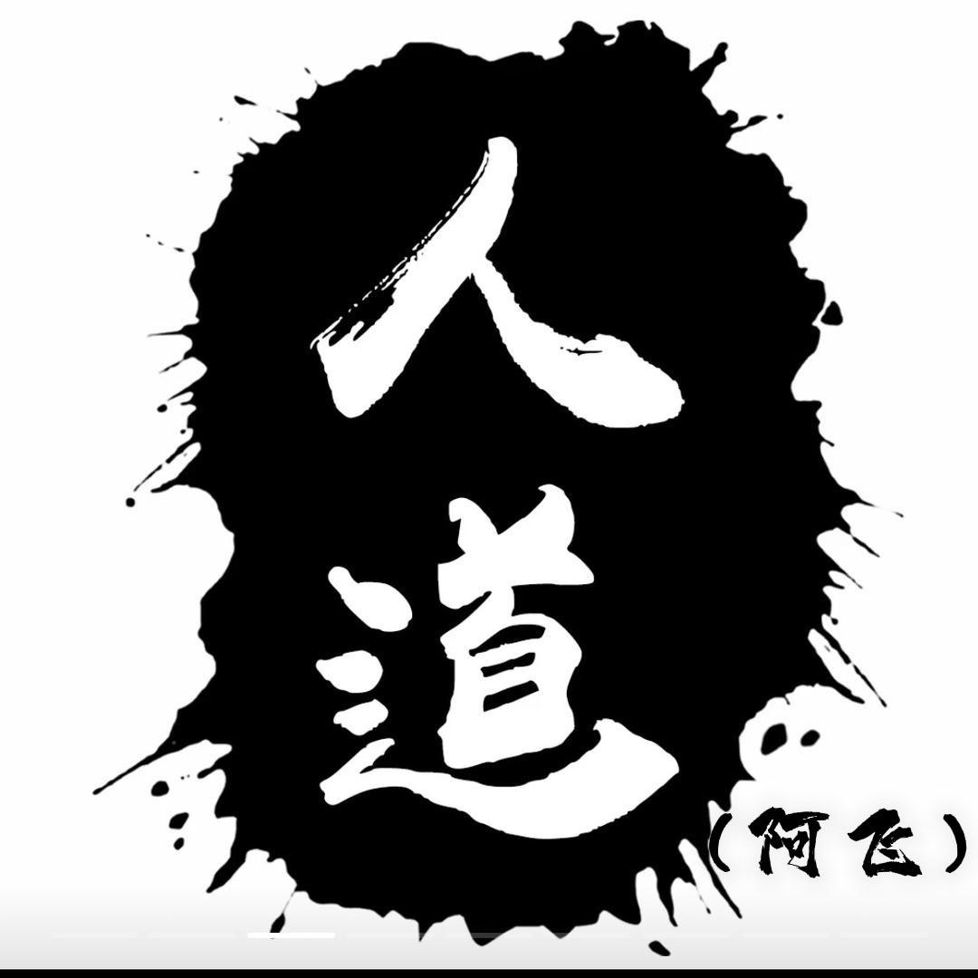 人道