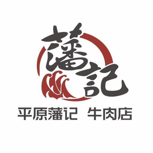 平原藩记牛肉店