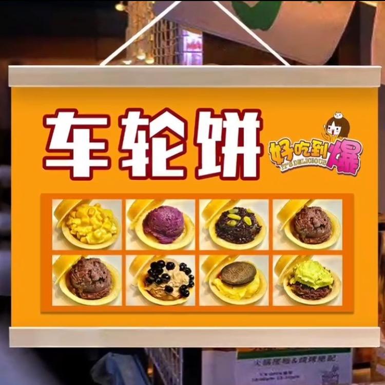 车轮饼高庙小学对面