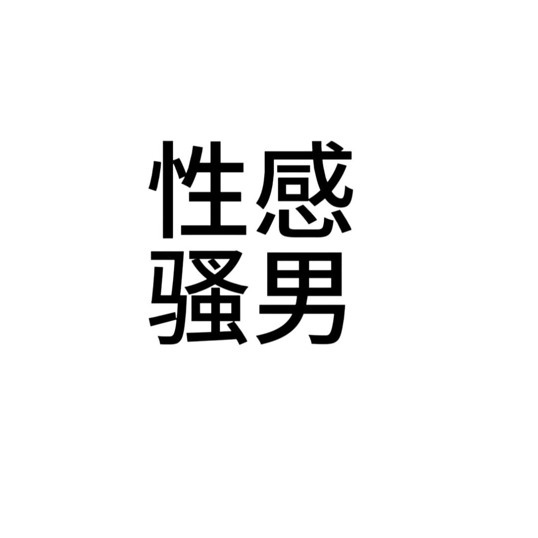 你的侧颜不如我的痞颜