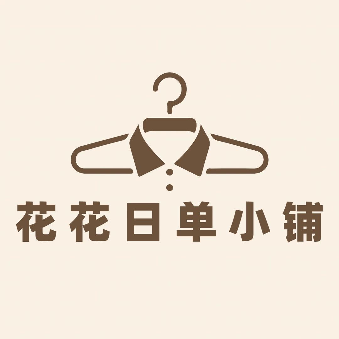 花花日单小铺
