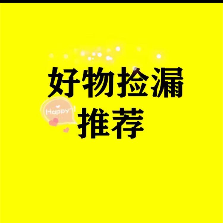 好物捡漏推荐
