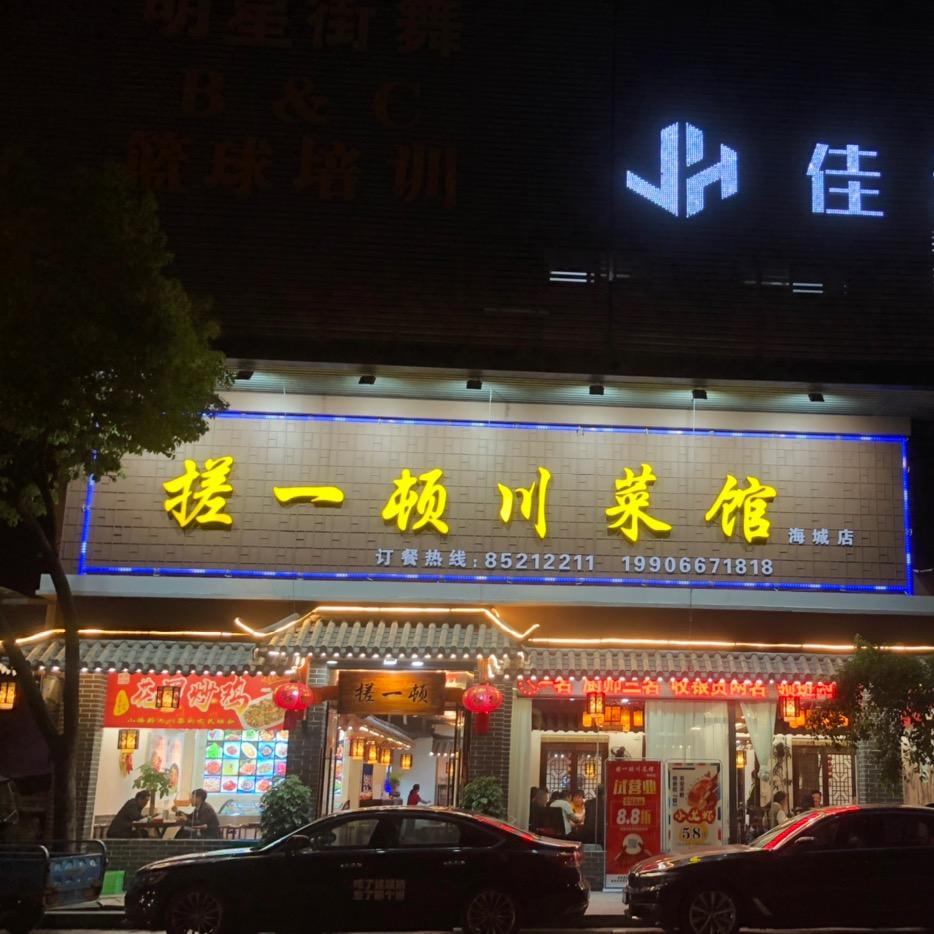 搓一顿川菜馆 海城店