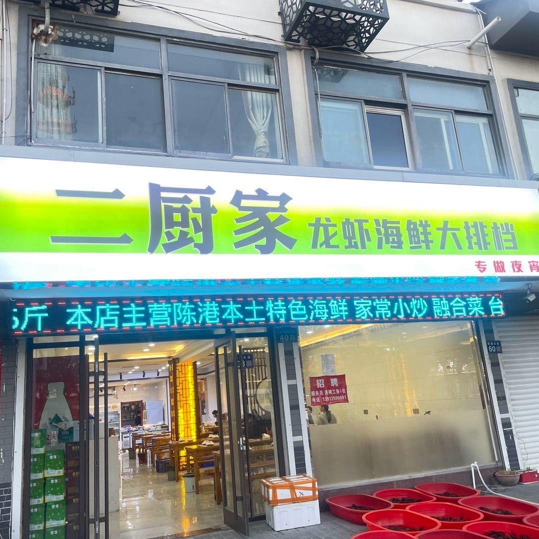 二厨家龙虾海鲜大排档 铄桐