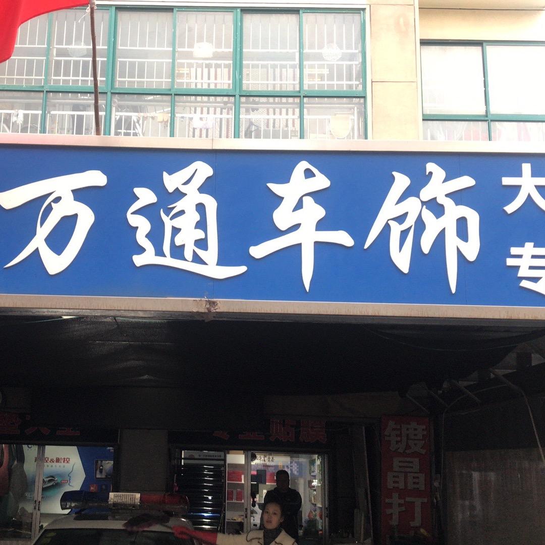 河东区万通汽车服务中心