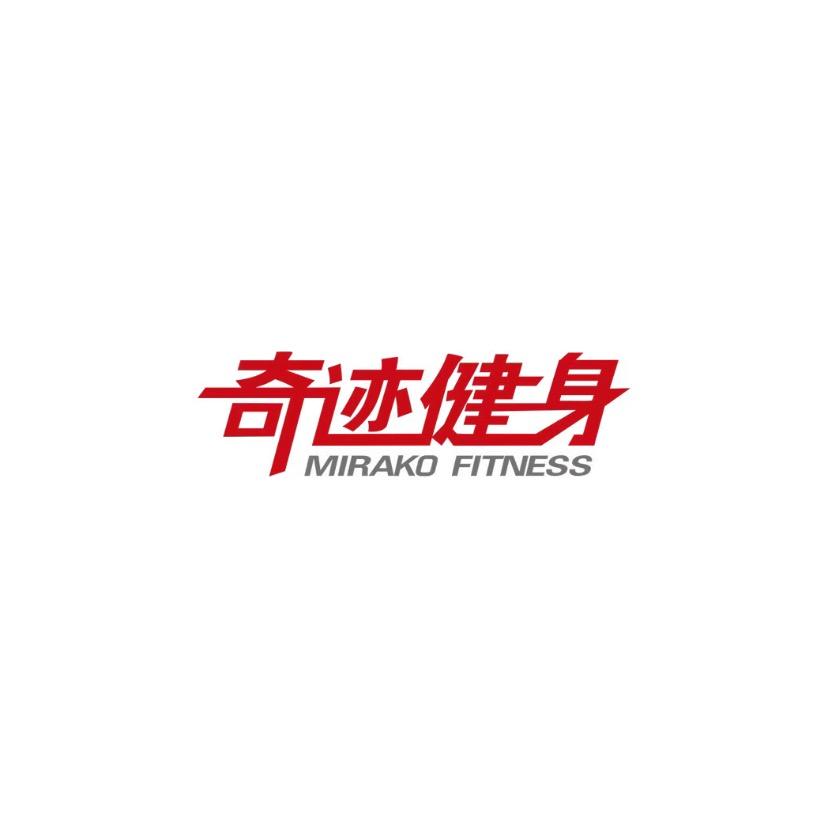 绵阳奇迹健身