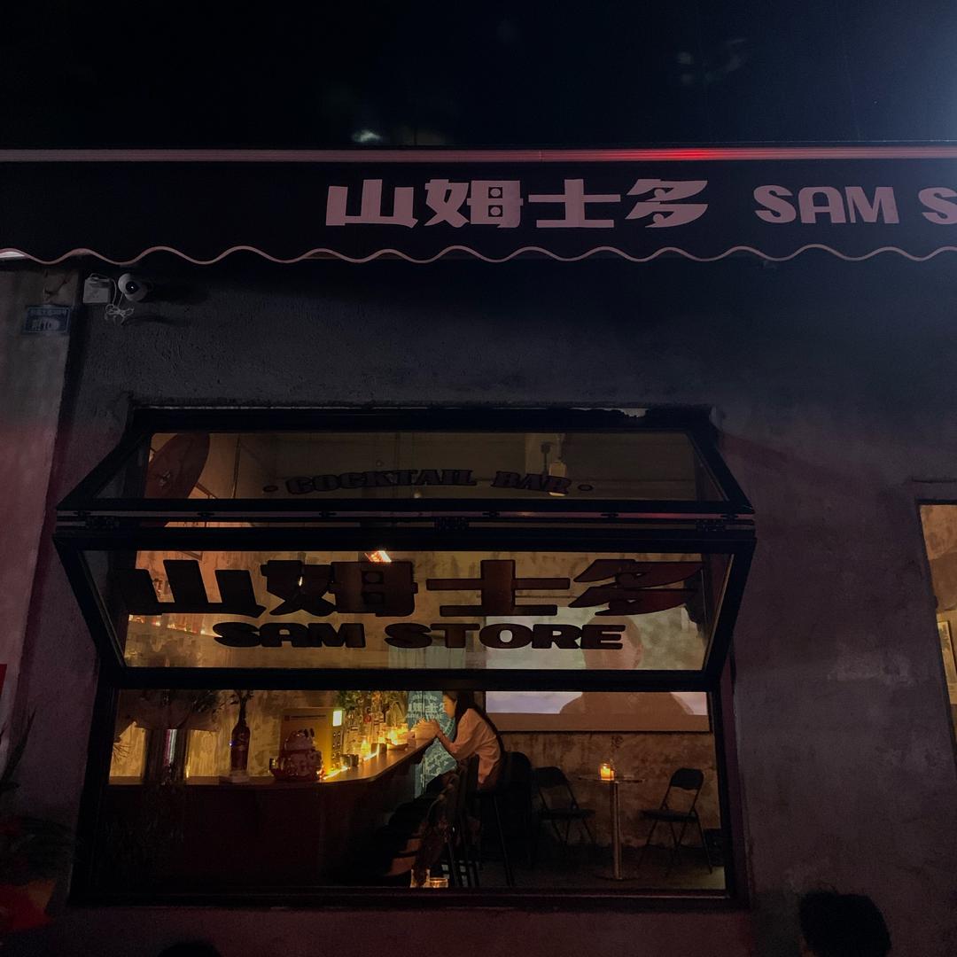 山姆士多-雅安店