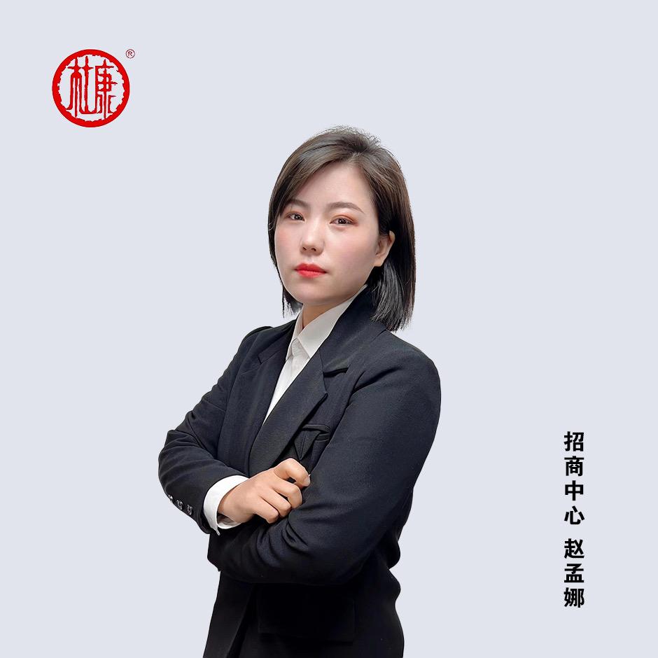 杜康酒招商赵孟娜