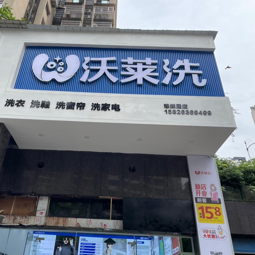 云阳沃莱洗(悠然居店)