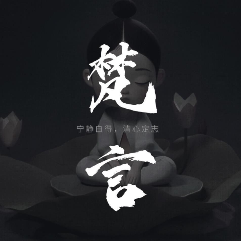 梵言