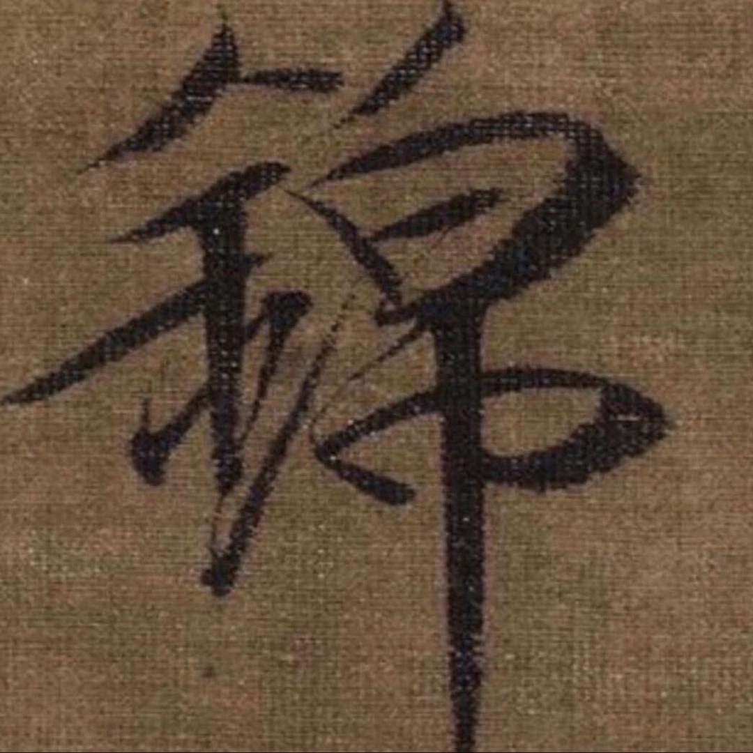 锦泉