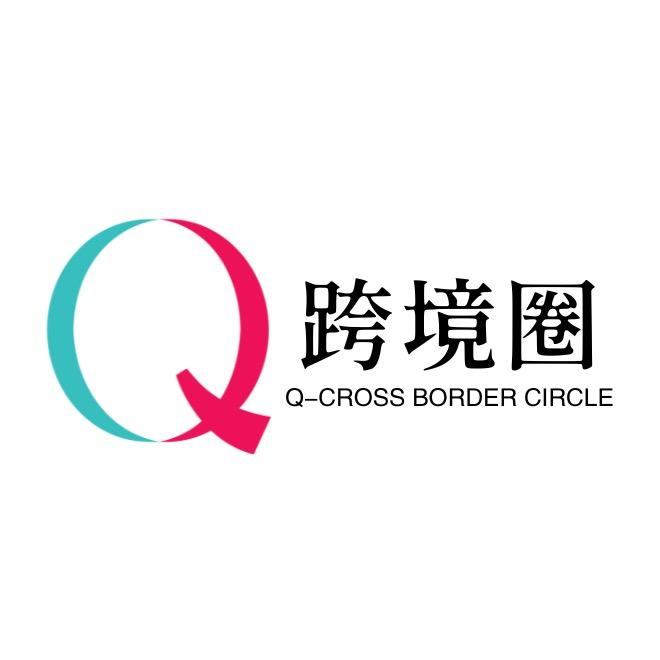 Q·跨境圈