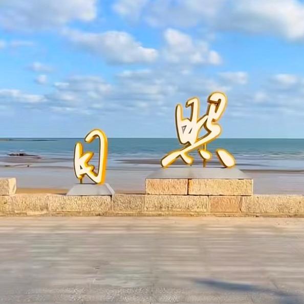 日照特种兵旅游攻略