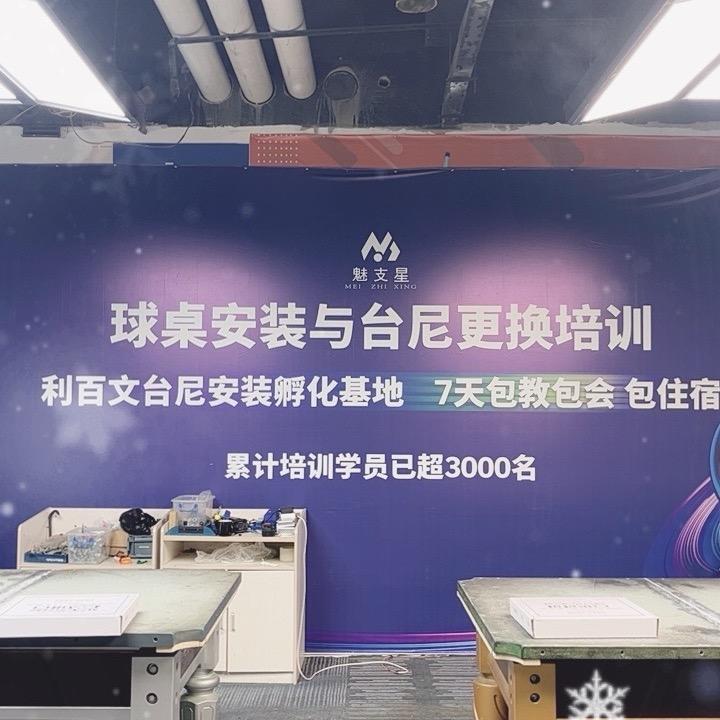 利百文（球杆维修，台尼更换）培训基地