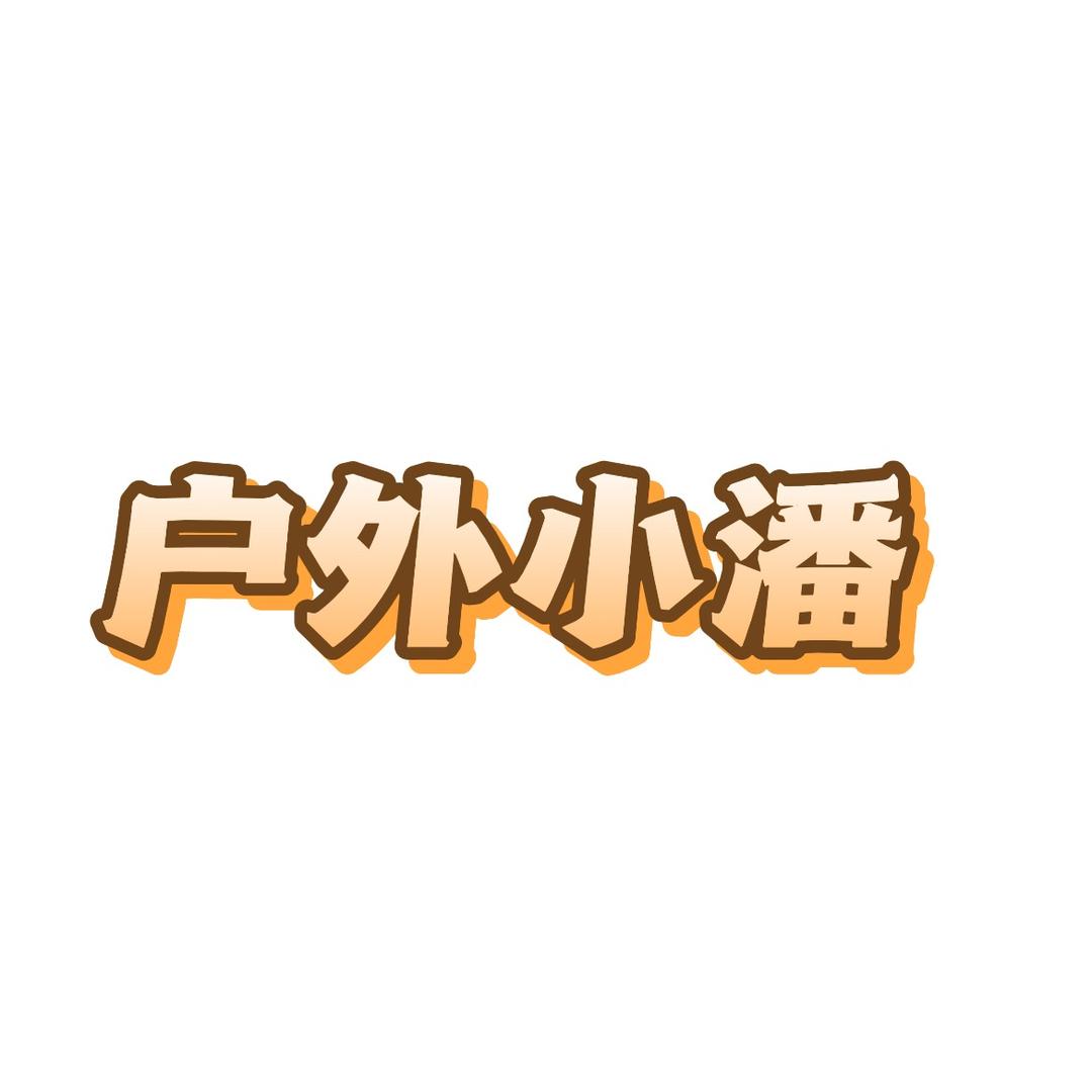 户外小潘