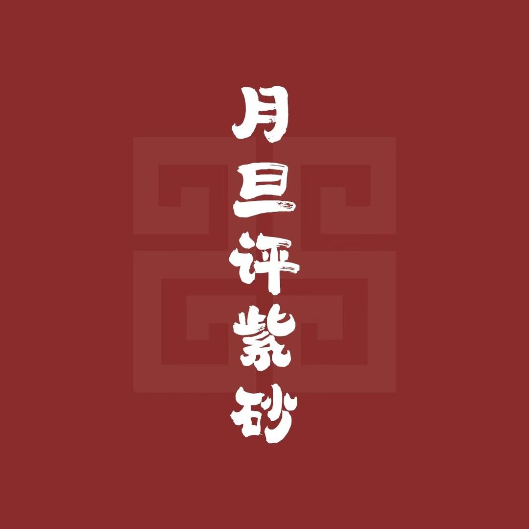 月旦评紫砂