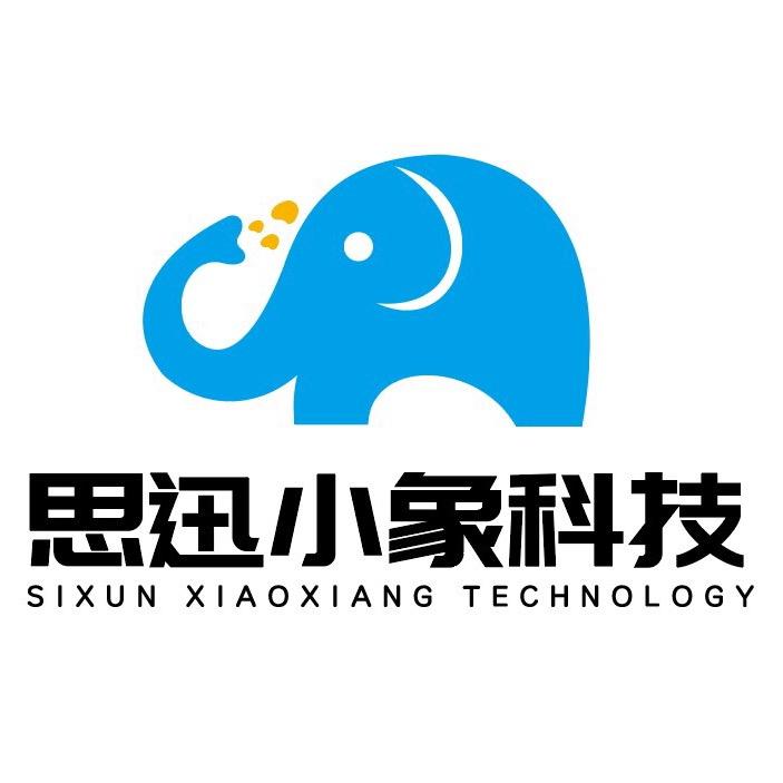 武汉思迅小象科技