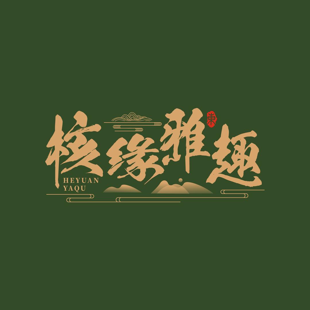 核缘雅趣