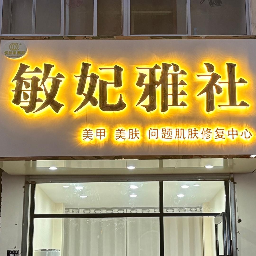 敏妃雅社·哇塞美甲美睫店
